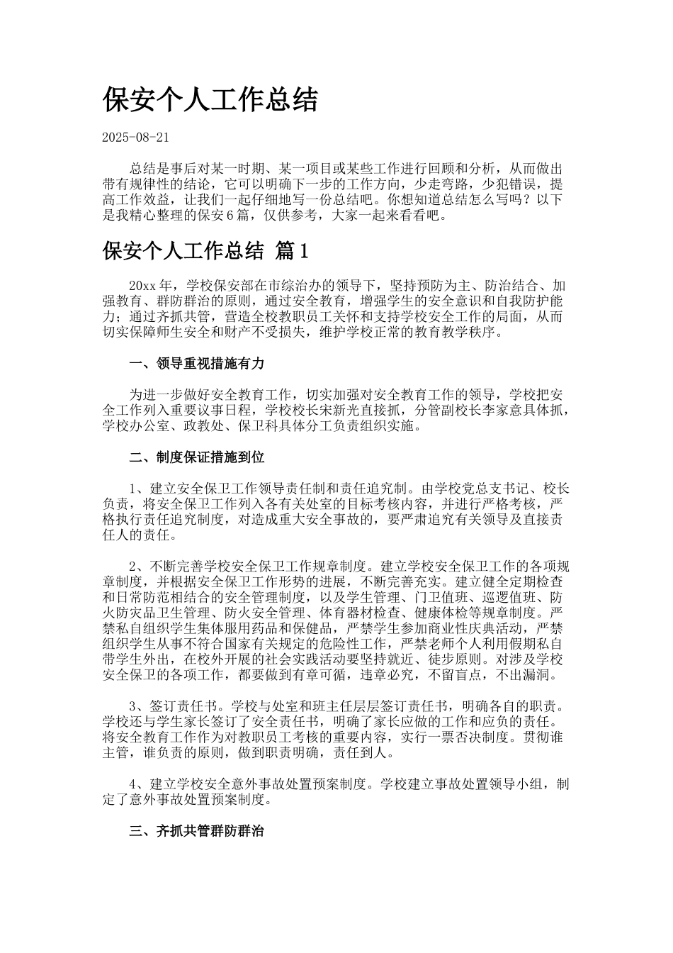 保安个人工作总结77-4_第1页