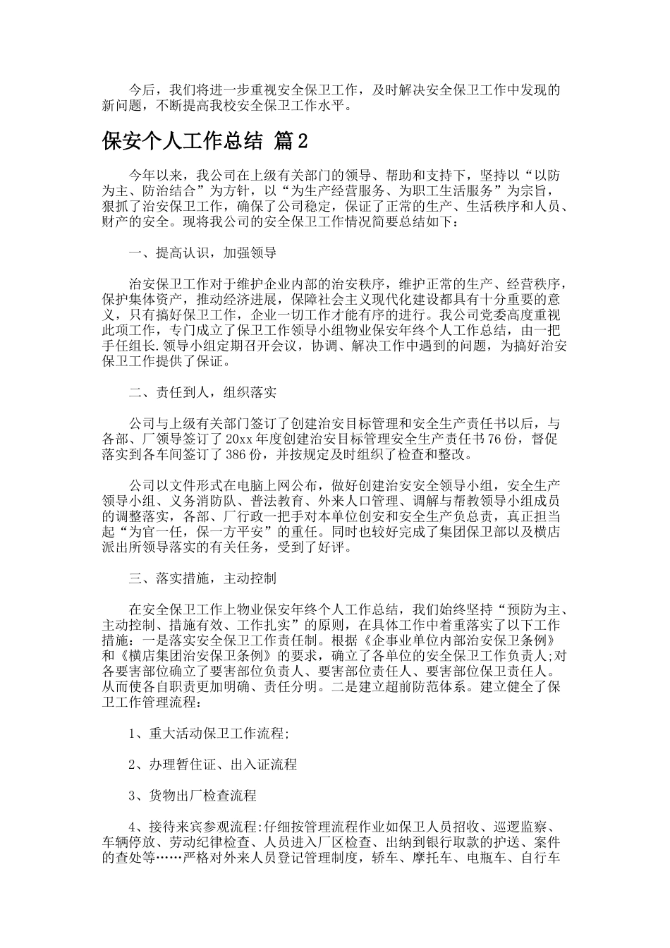 保安个人工作总结77-4_第3页