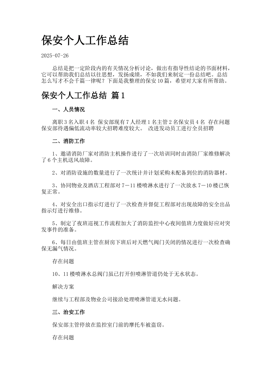 保安个人工作总结77-5_第1页