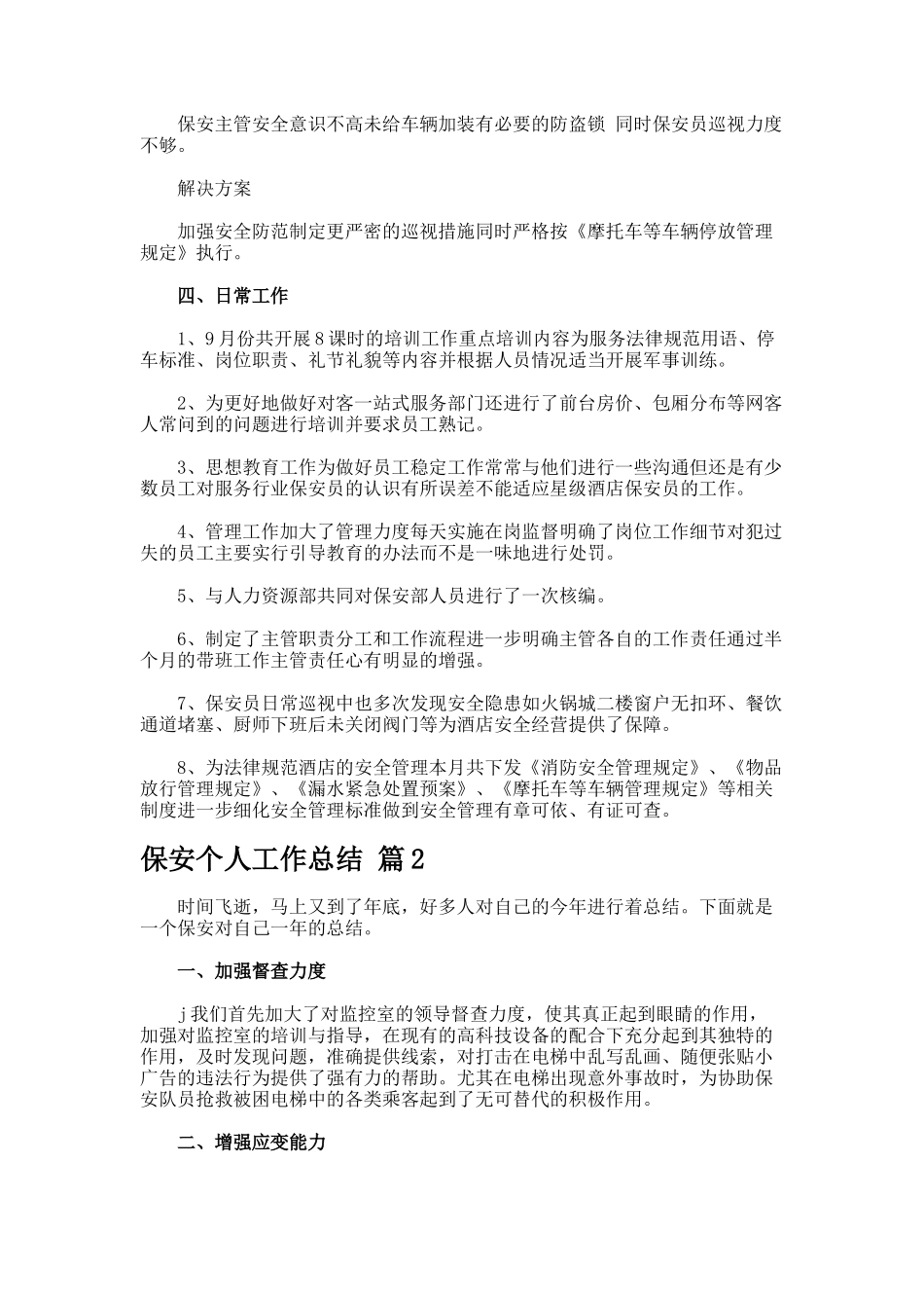 保安个人工作总结77-5_第2页