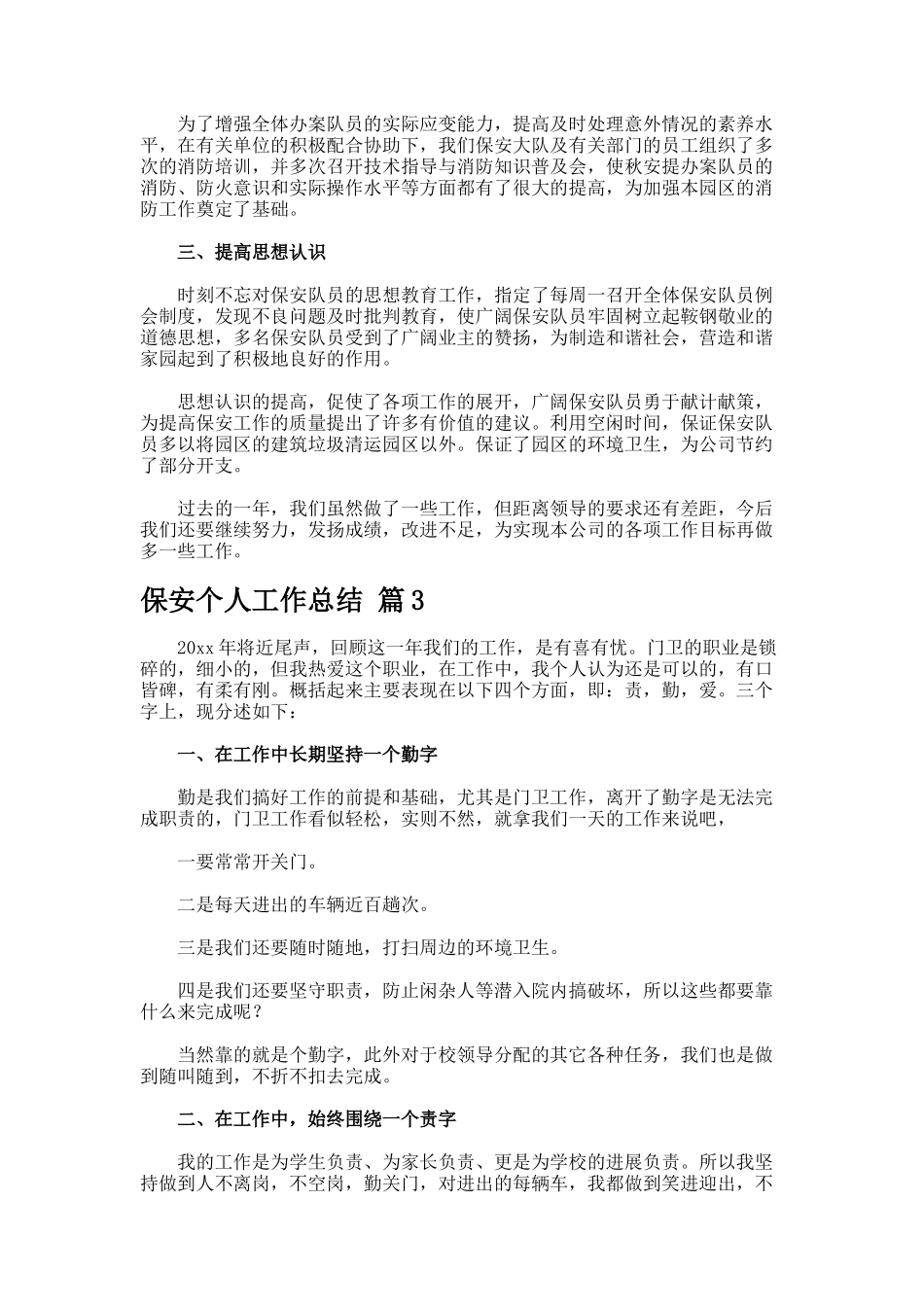 保安个人工作总结77-5_第3页