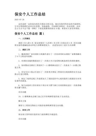 保安个人工作总结77-5