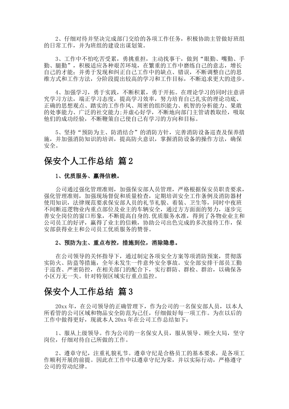保安个人工作总结docx-_第2页