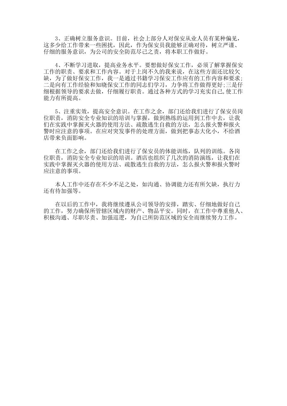 保安个人工作总结docx-_第3页