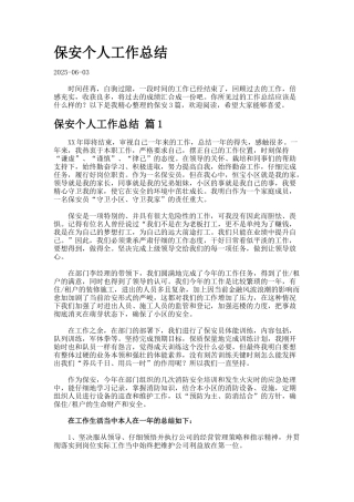 保安个人工作总结docx-