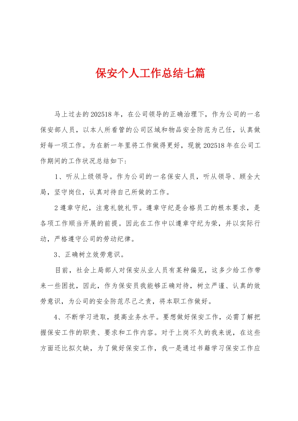 保安个人工作总结七篇_第1页