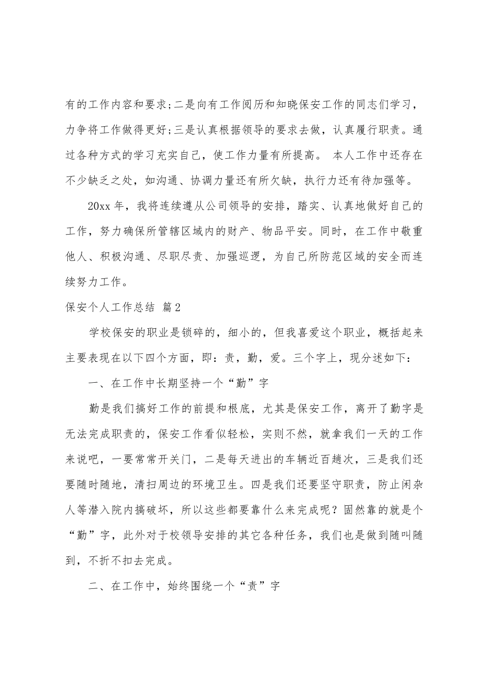 保安个人工作总结七篇_第2页