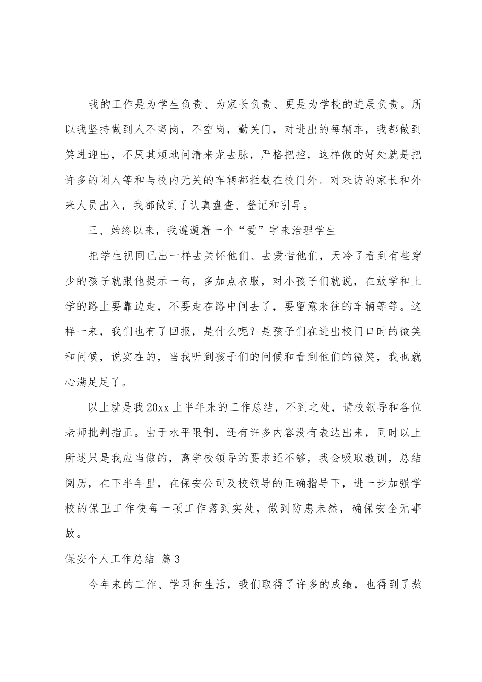 保安个人工作总结七篇_第3页