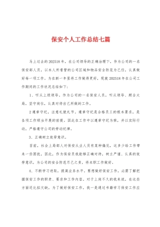 保安个人工作总结七篇