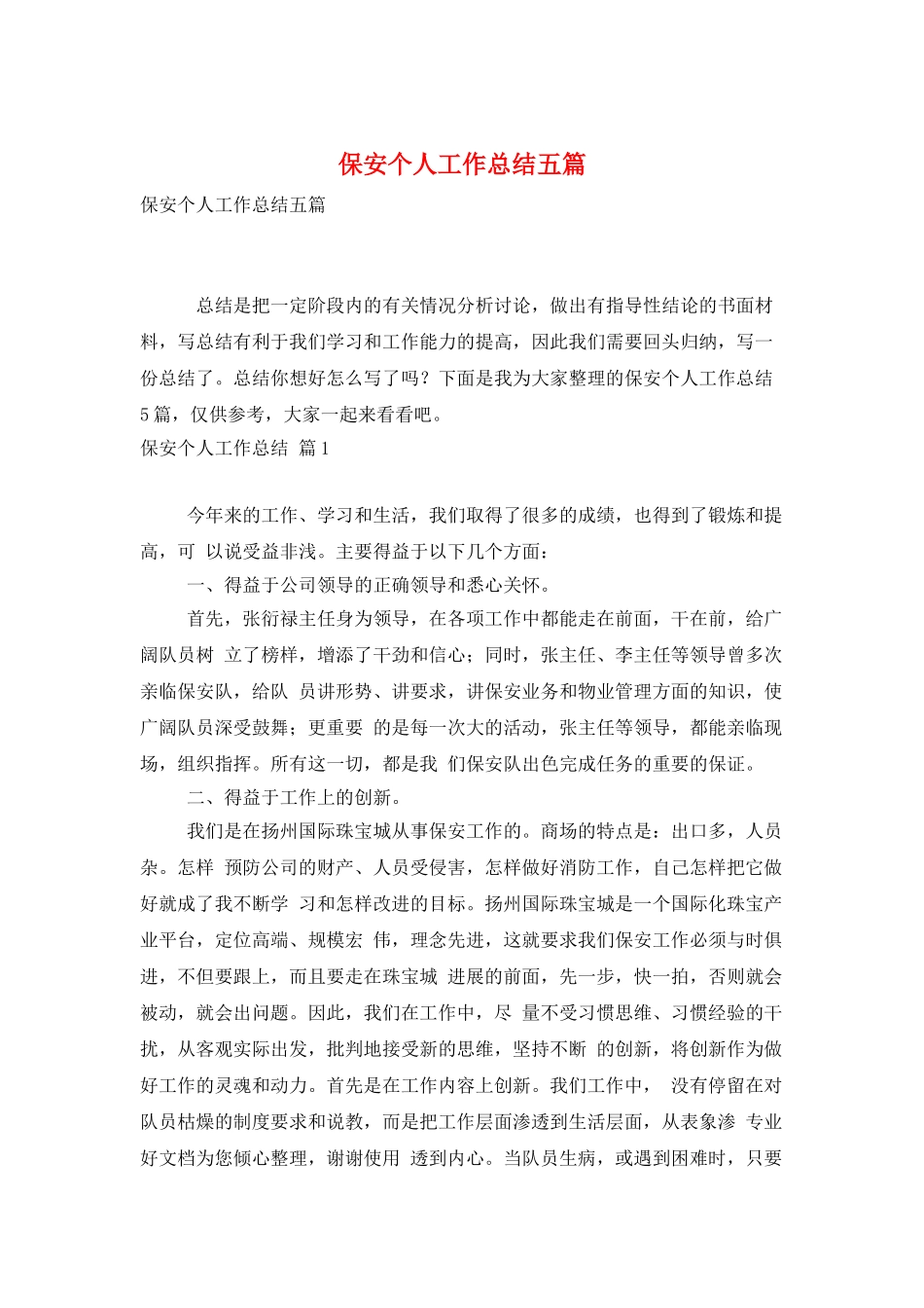 保安个人工作总结五篇_第1页
