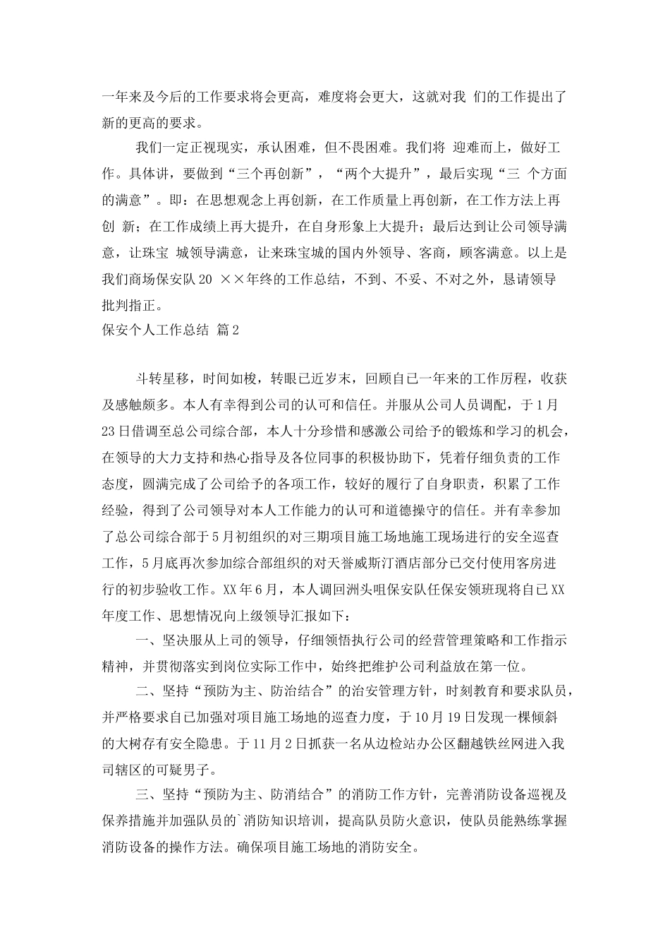 保安个人工作总结五篇_第3页