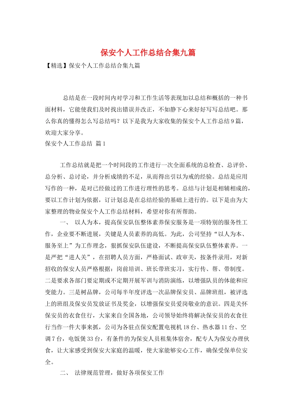 保安个人工作总结合集九篇_第1页