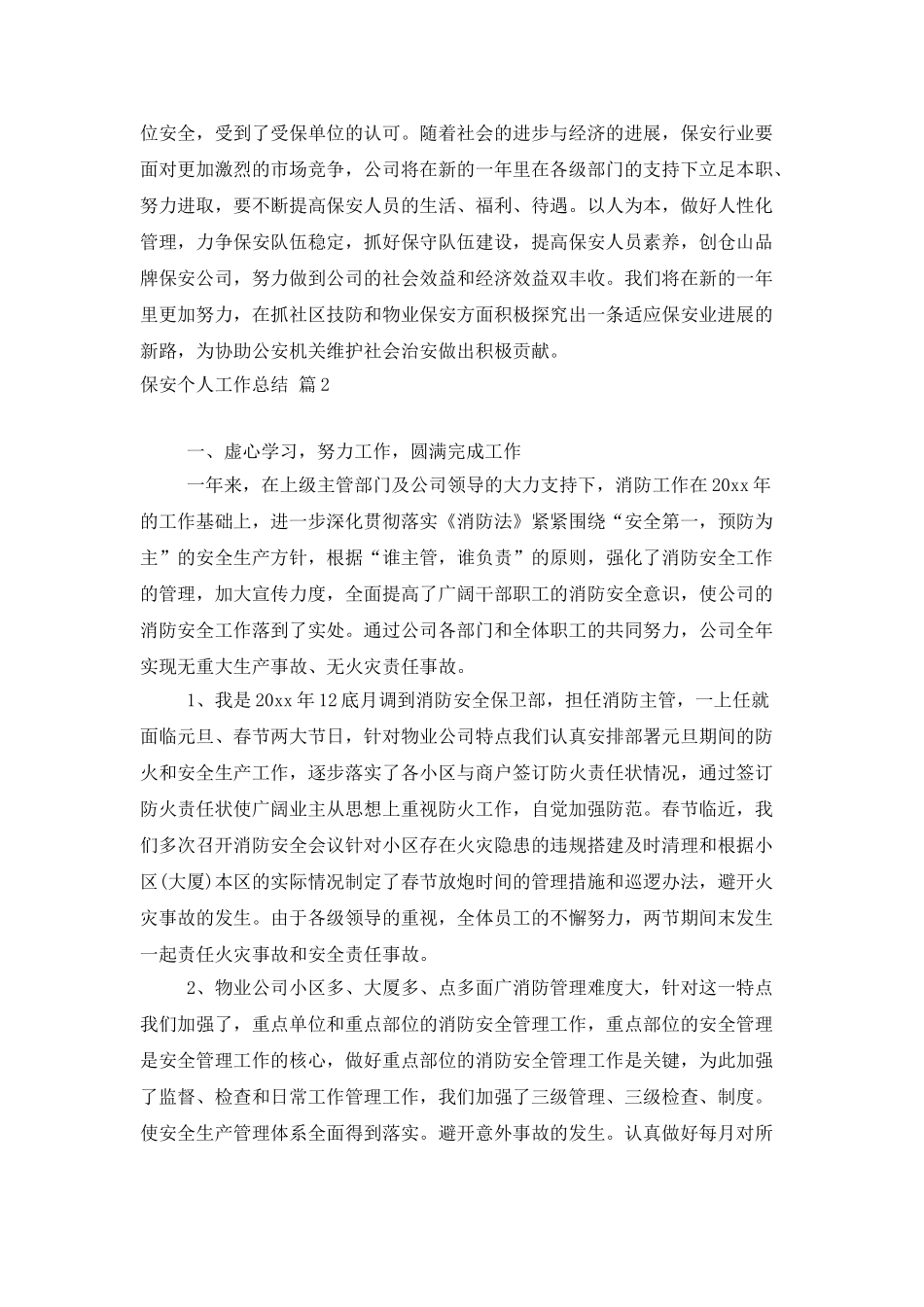 保安个人工作总结合集九篇_第3页