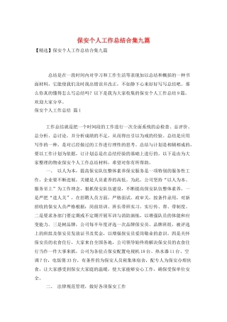 保安个人工作总结合集九篇