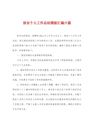 保安个人工作总结模板汇编六篇
