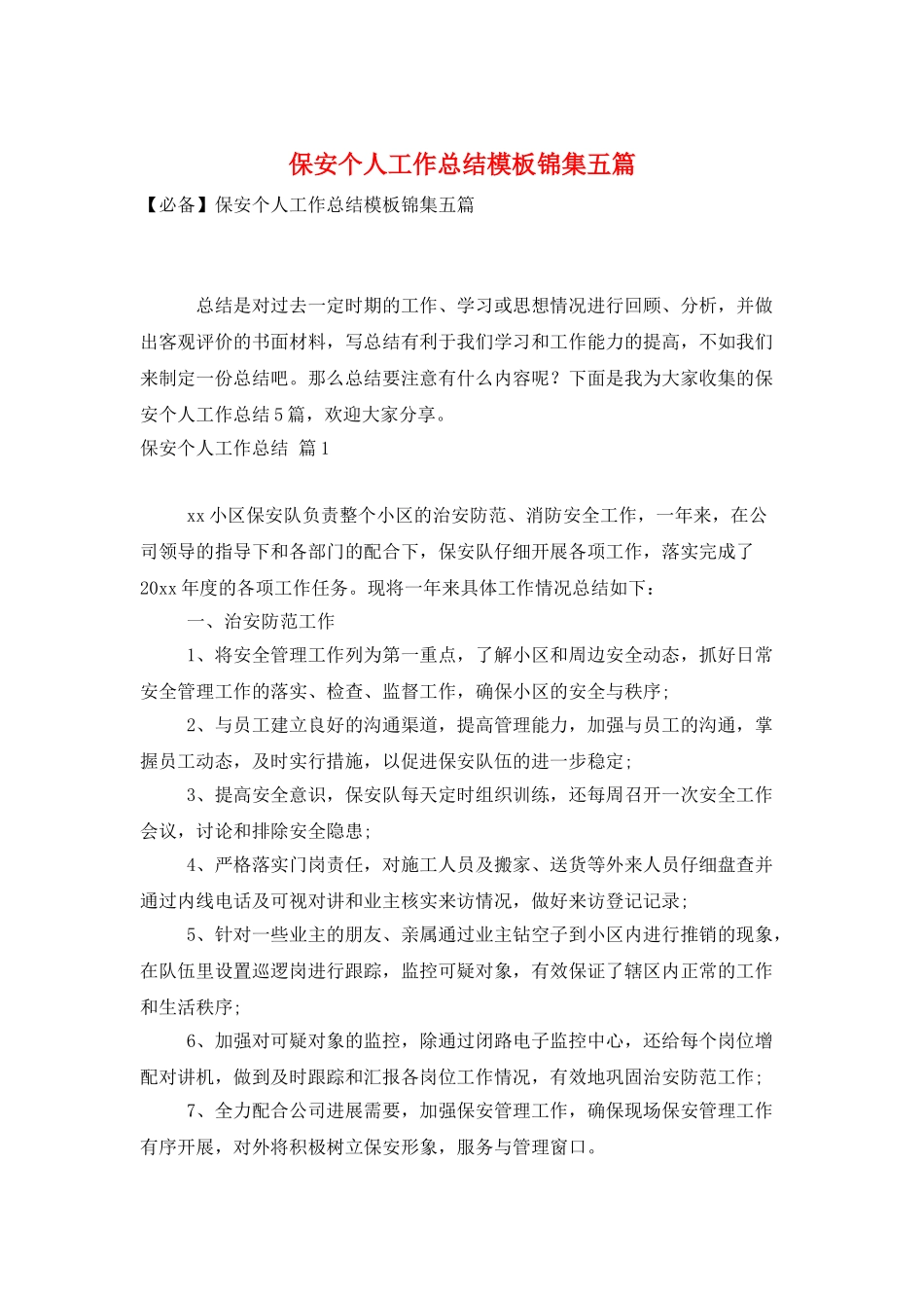保安个人工作总结模板锦集五篇_第1页