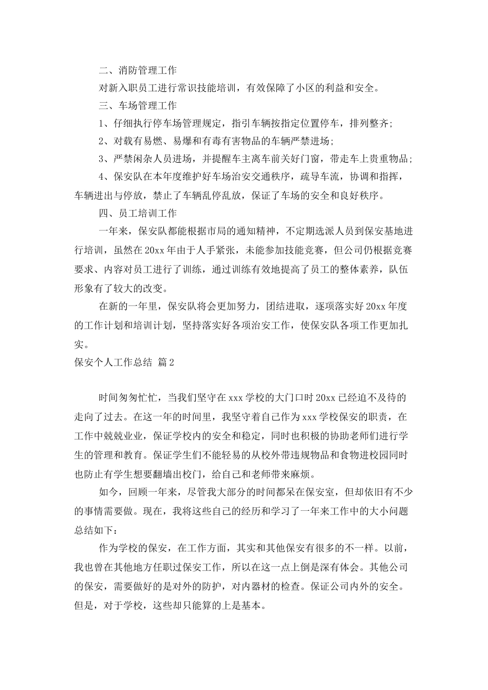 保安个人工作总结模板锦集五篇_第2页