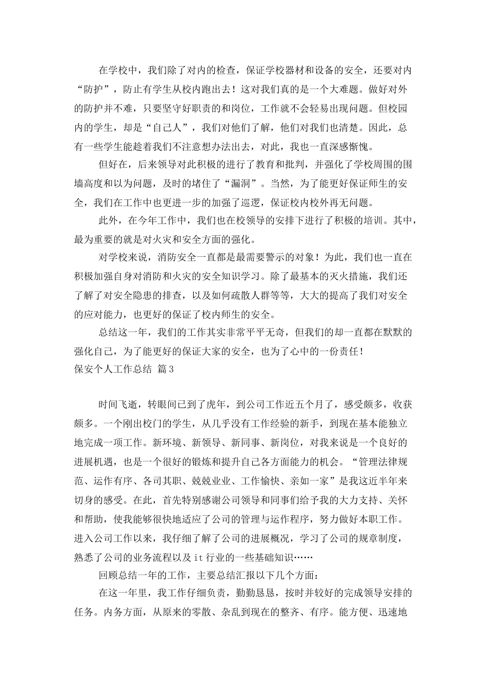 保安个人工作总结模板锦集五篇_第3页