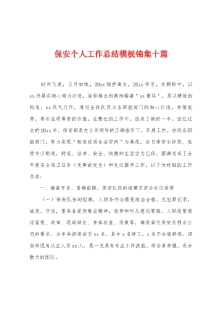 保安个人工作总结模板锦集十篇