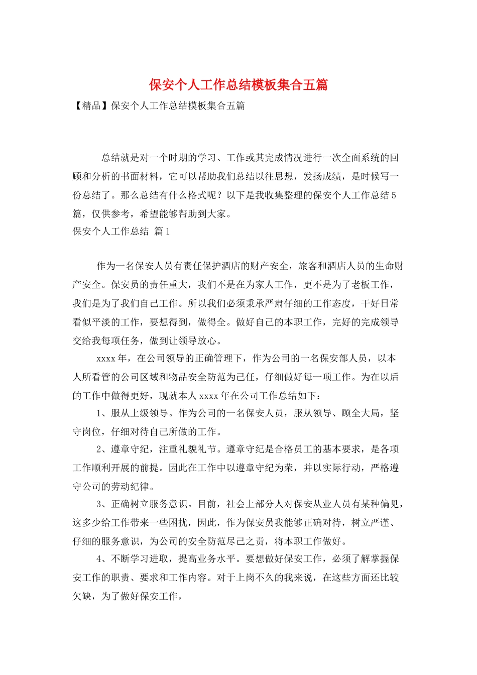 保安个人工作总结模板集合五篇_第1页