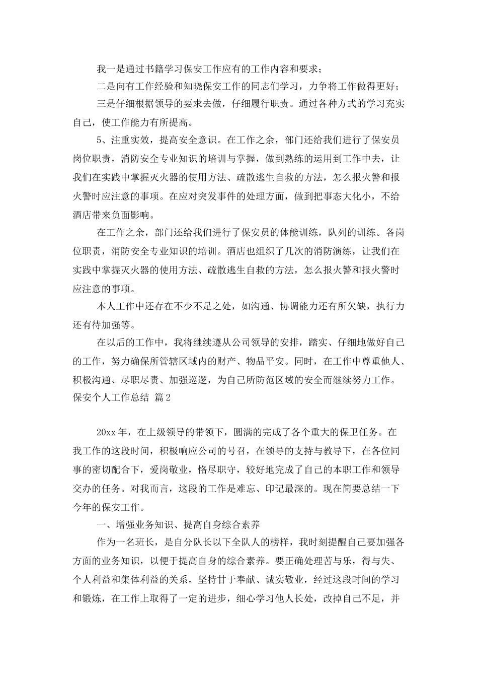 保安个人工作总结模板集合五篇_第2页