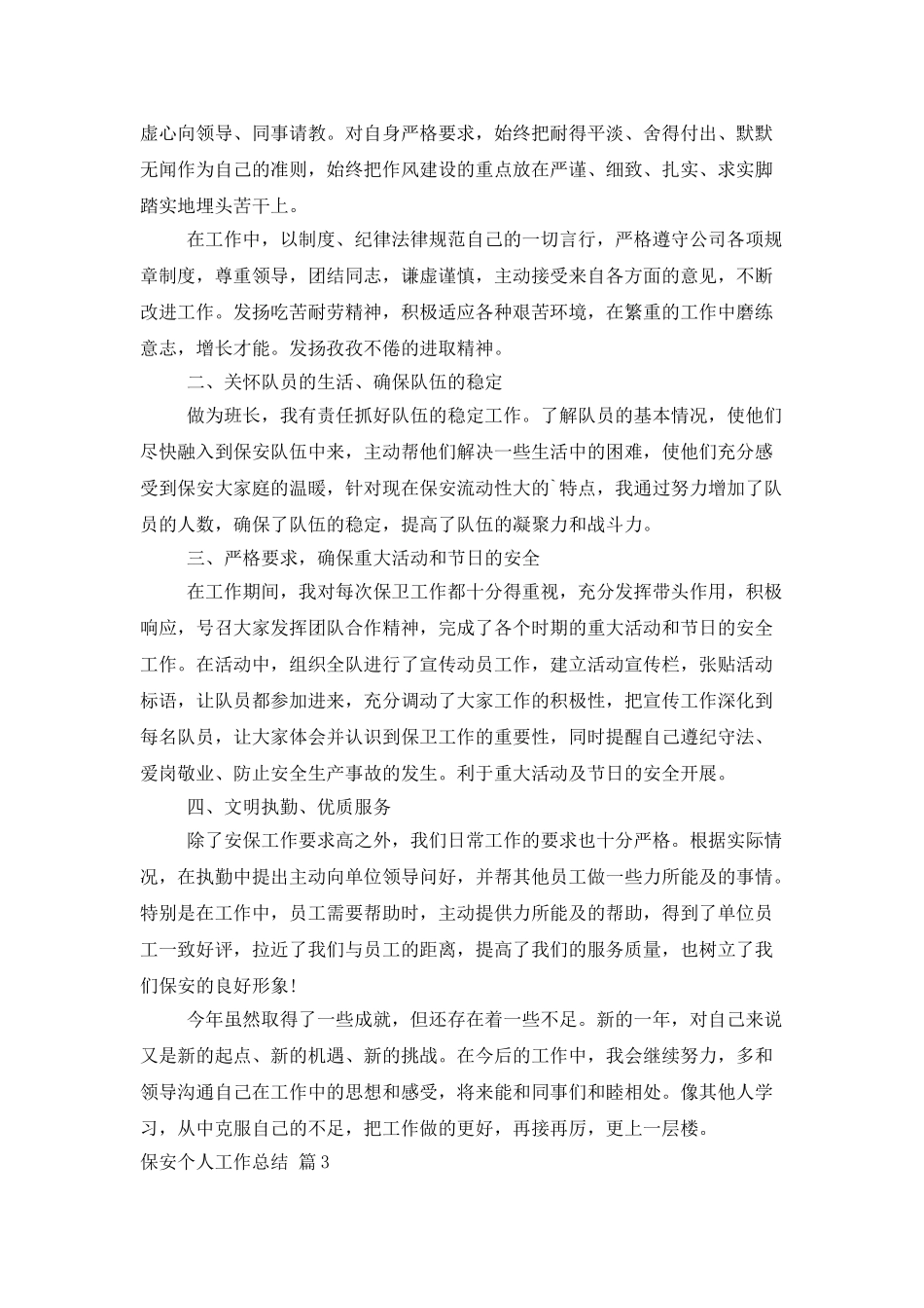 保安个人工作总结模板集合五篇_第3页