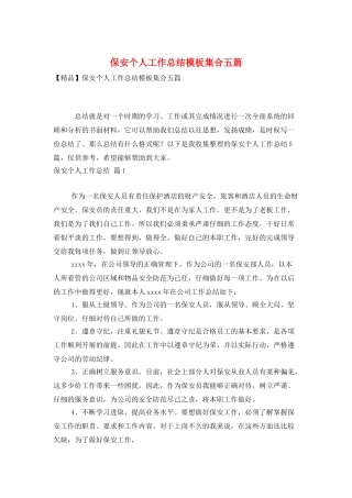 保安个人工作总结模板集合五篇