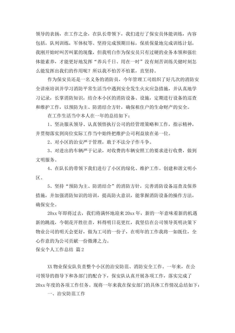 保安个人工作总结模板集锦6篇_第2页