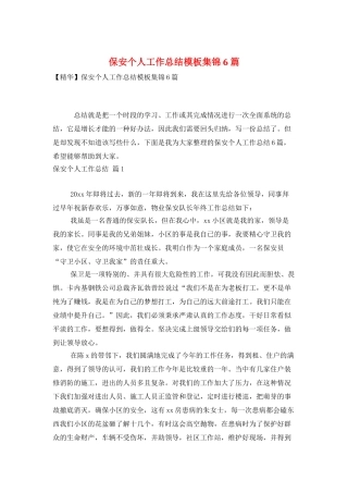 保安个人工作总结模板集锦6篇