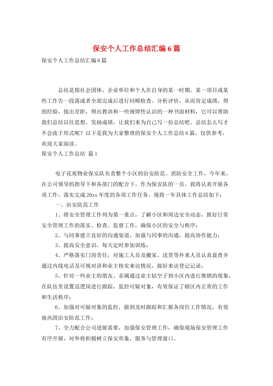 保安个人工作总结汇编6篇_第1页