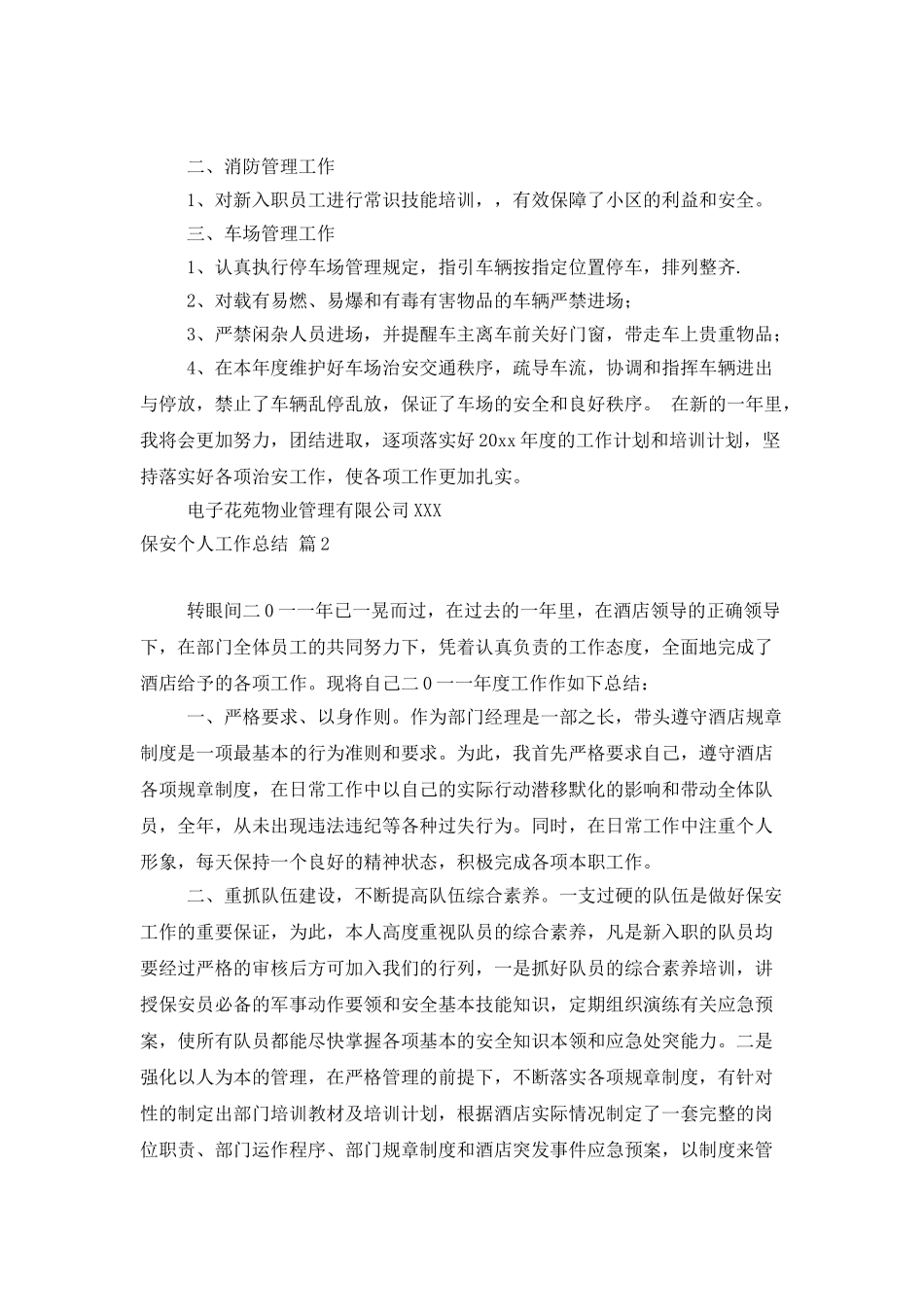 保安个人工作总结汇编6篇_第2页