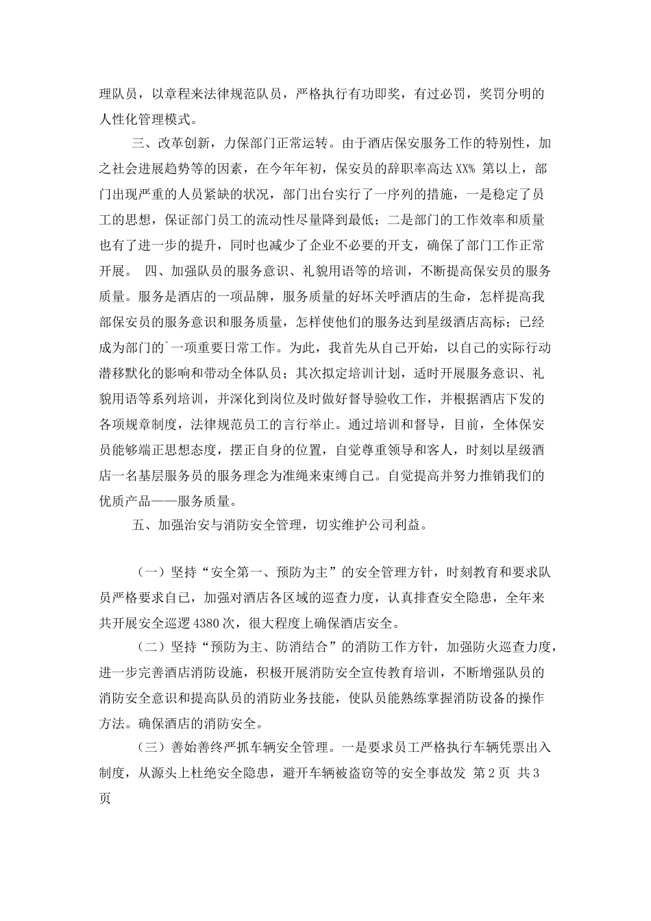 保安个人工作总结汇编6篇_第3页