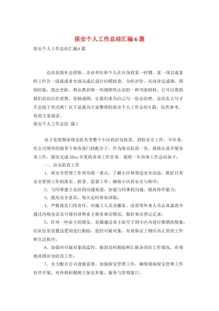 保安个人工作总结汇编6篇