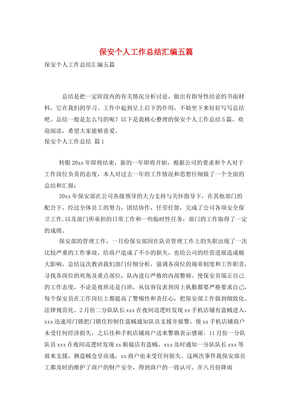 保安个人工作总结汇编五篇_第1页