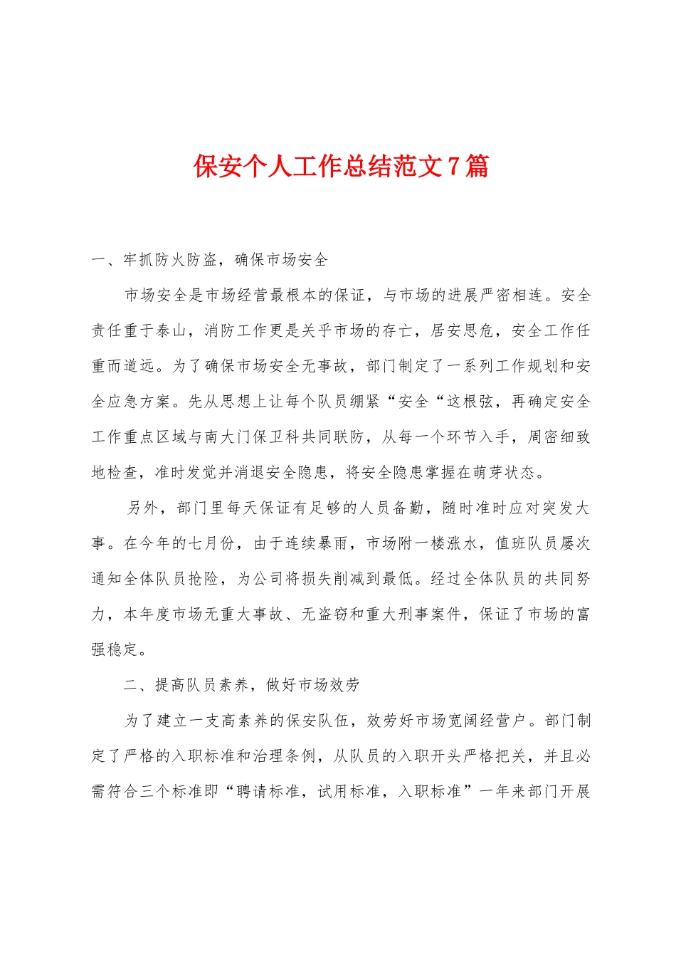 保安个人工作总结范文7篇_第1页