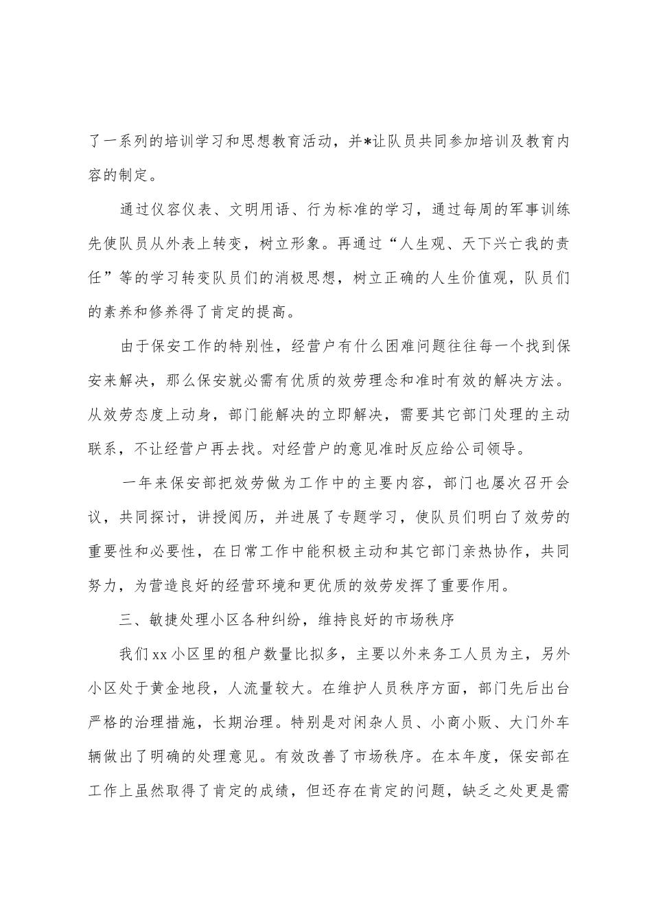 保安个人工作总结范文7篇_第2页