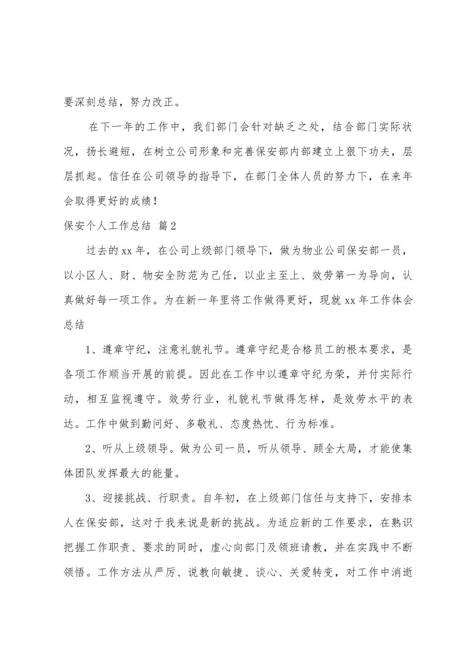 保安个人工作总结范文7篇_第3页