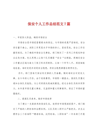 保安个人工作总结范文7篇