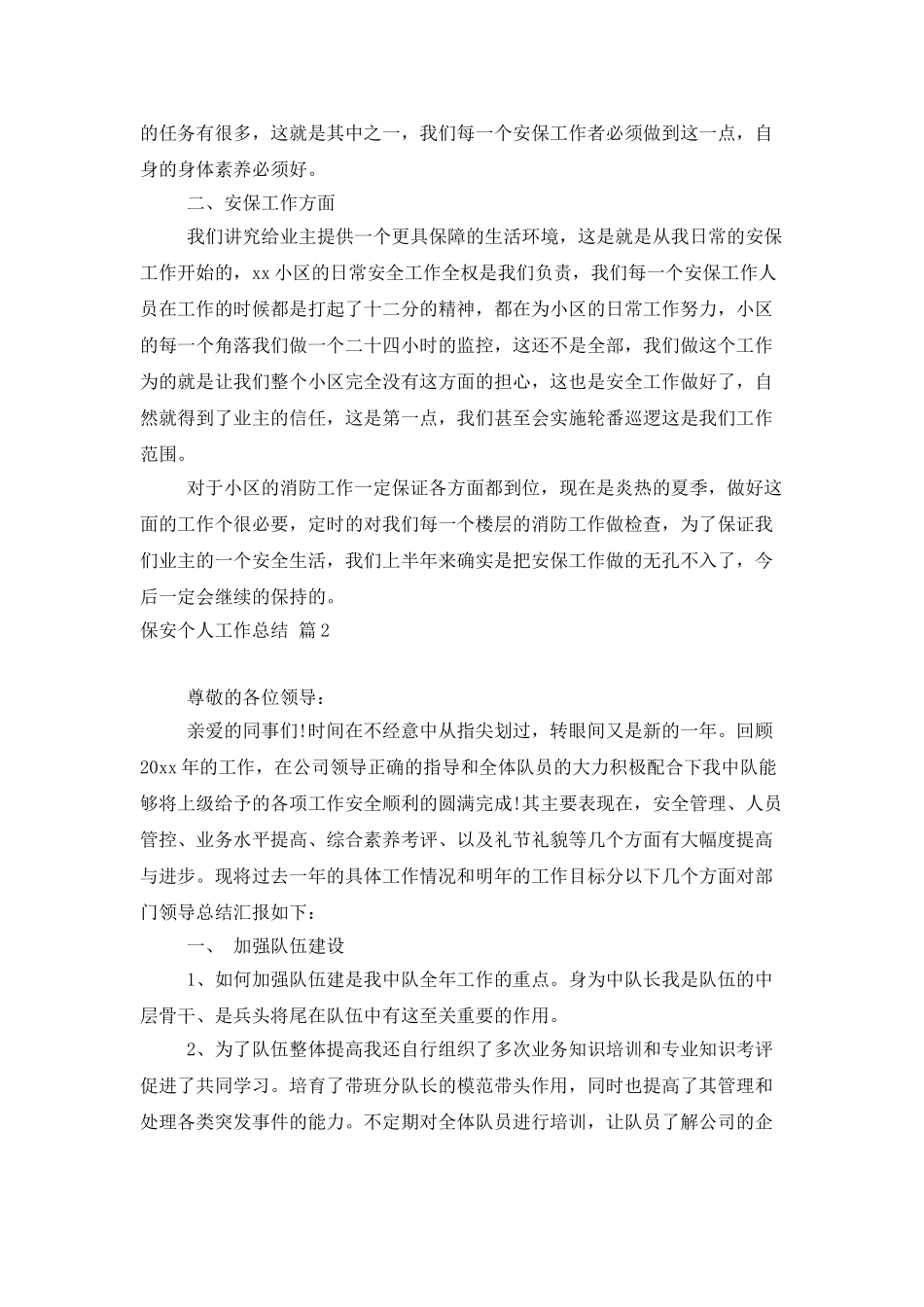 保安个人工作总结范文合集6篇_第2页