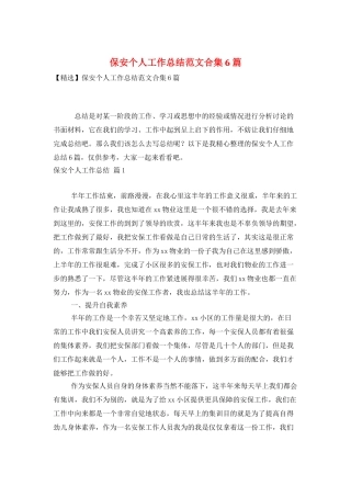 保安个人工作总结范文合集6篇