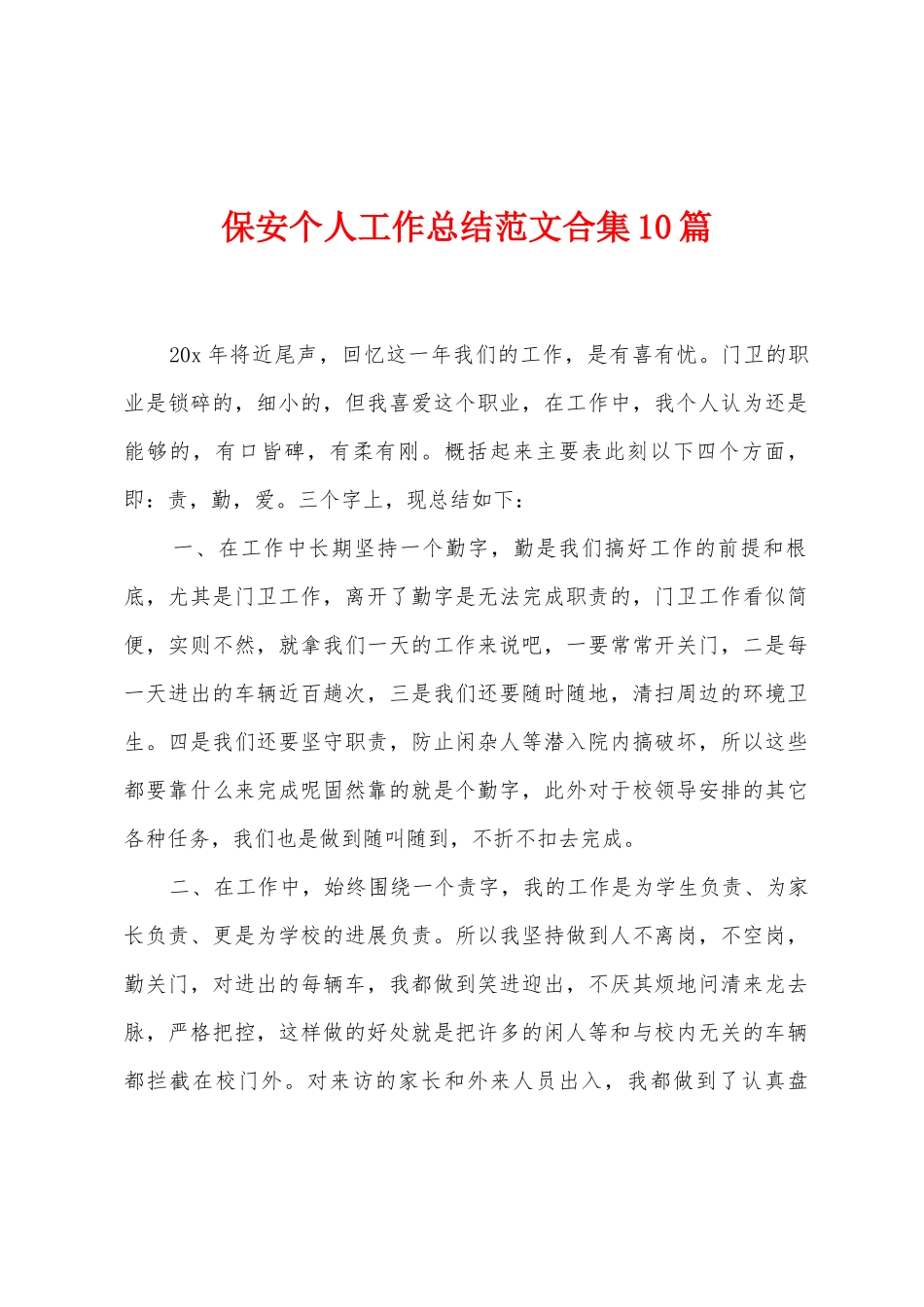 保安个人工作总结范文合集10篇_第1页