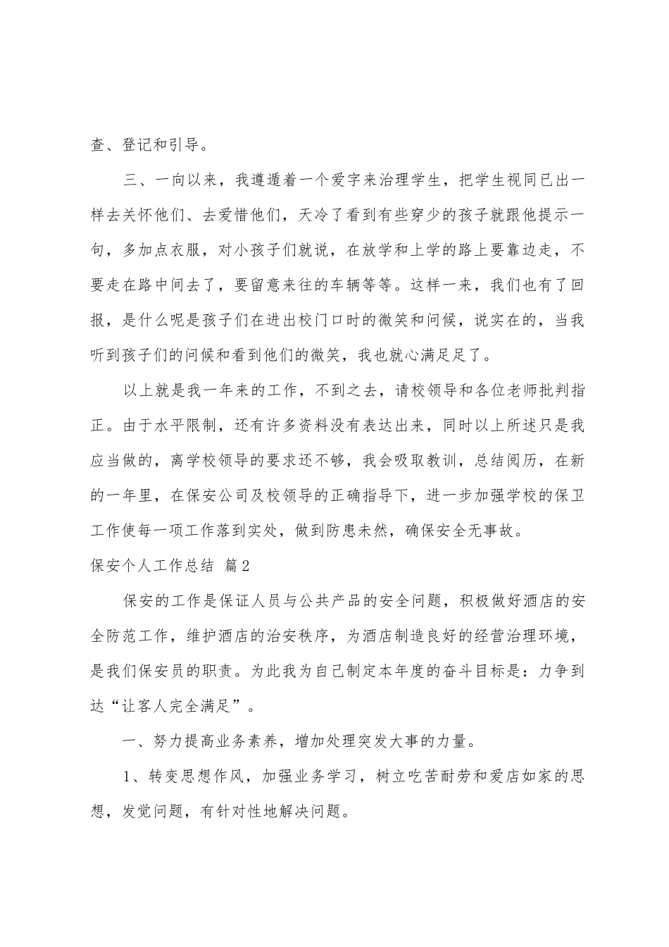 保安个人工作总结范文合集10篇_第2页