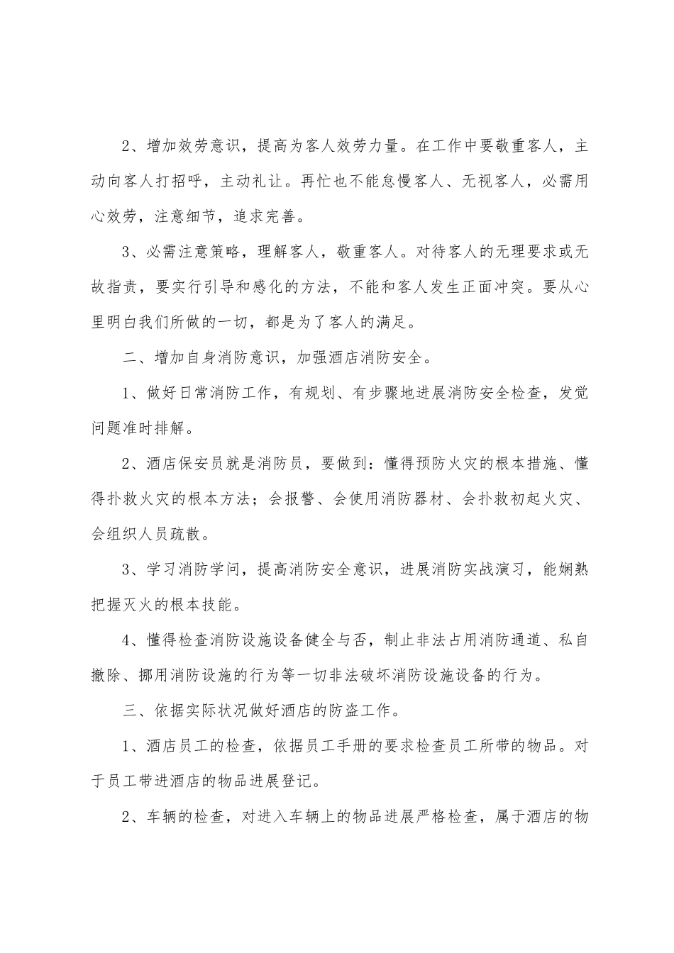 保安个人工作总结范文合集10篇_第3页