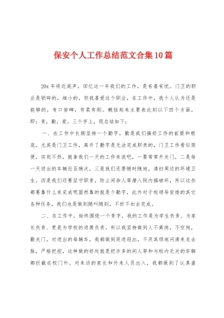 保安个人工作总结范文合集10篇