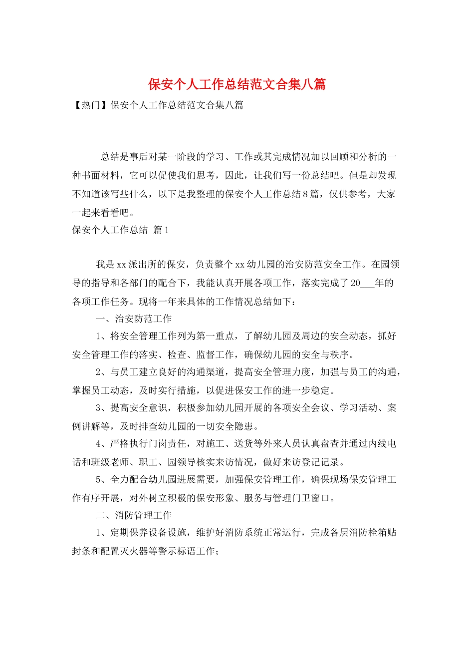 保安个人工作总结范文合集八篇_第1页
