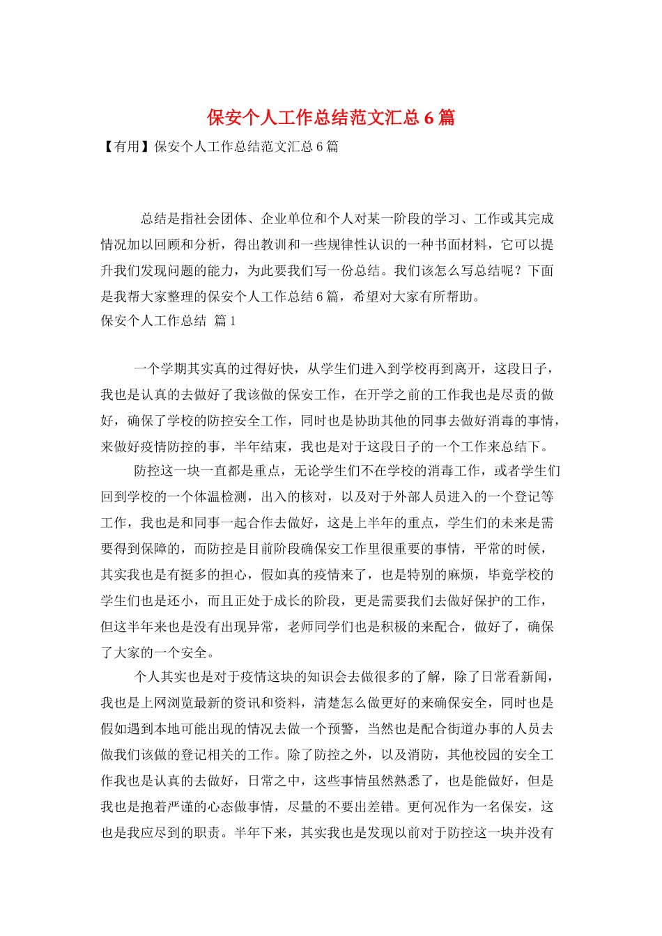 保安个人工作总结范文汇总6篇_第1页