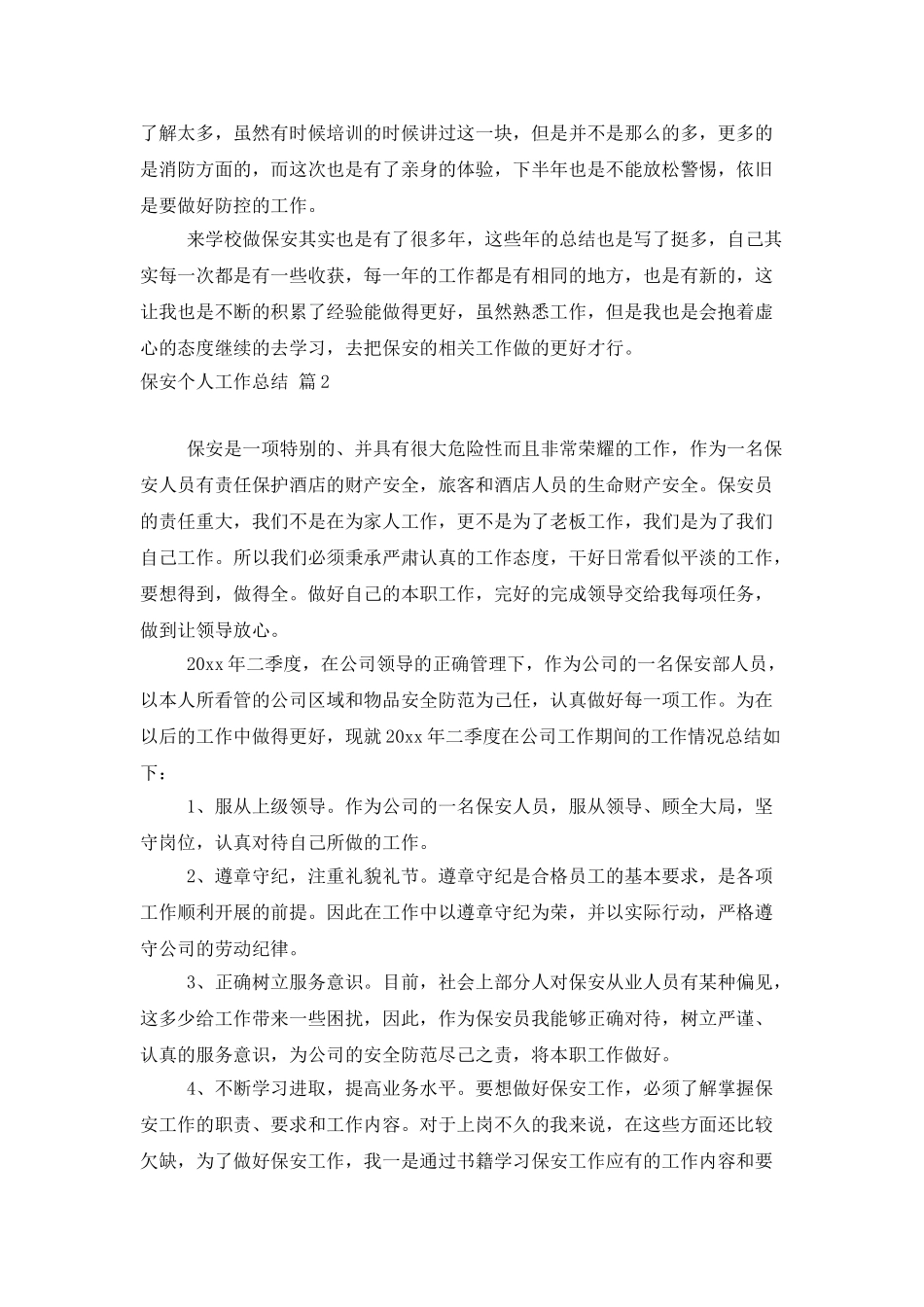 保安个人工作总结范文汇总6篇_第2页