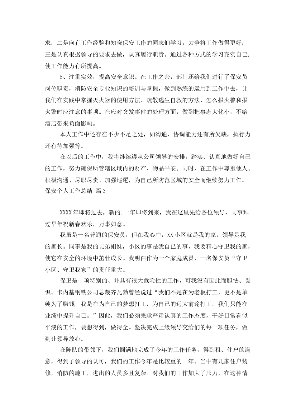 保安个人工作总结范文汇总6篇_第3页