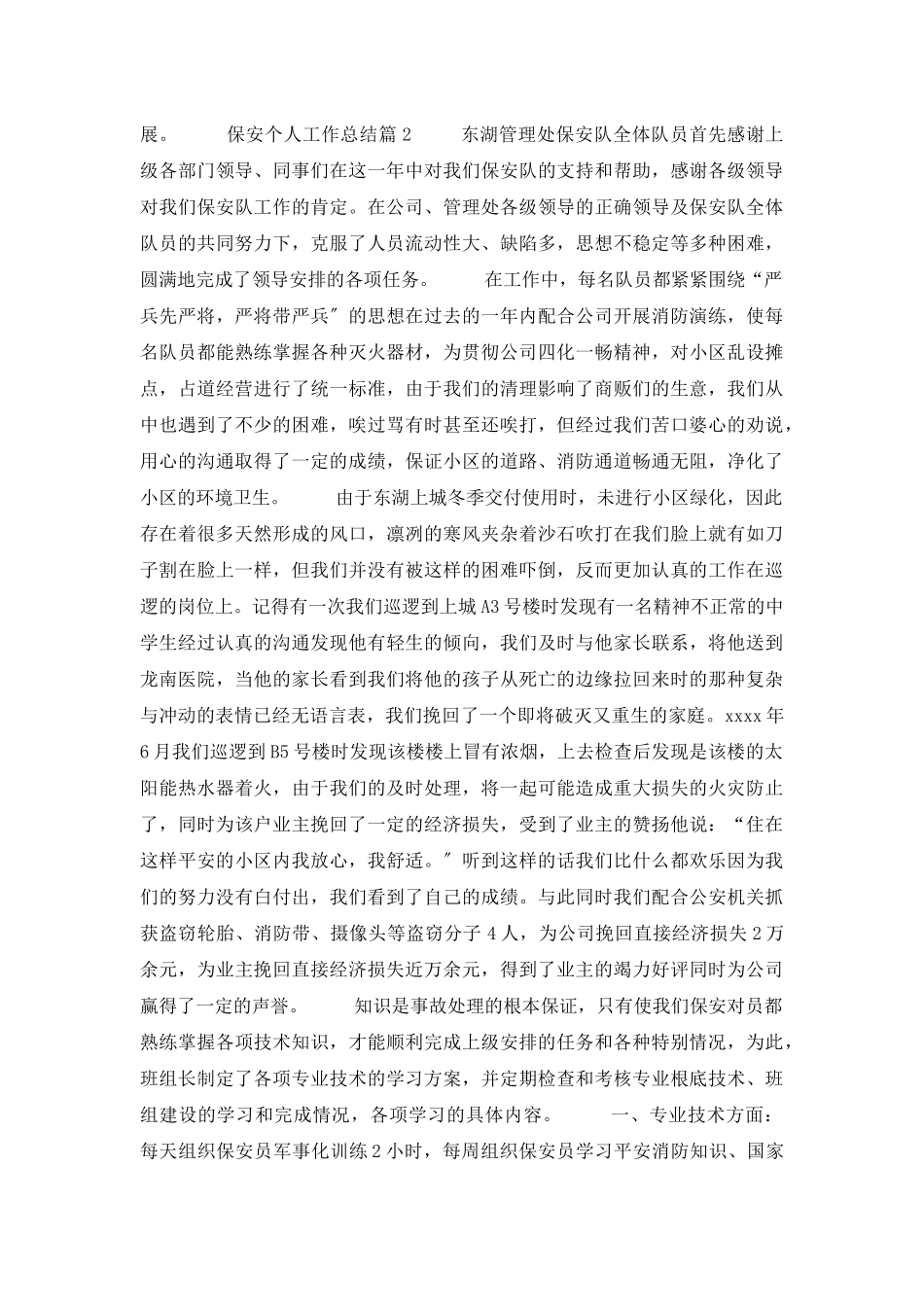 保安个人工作总结范文集合10篇_第2页