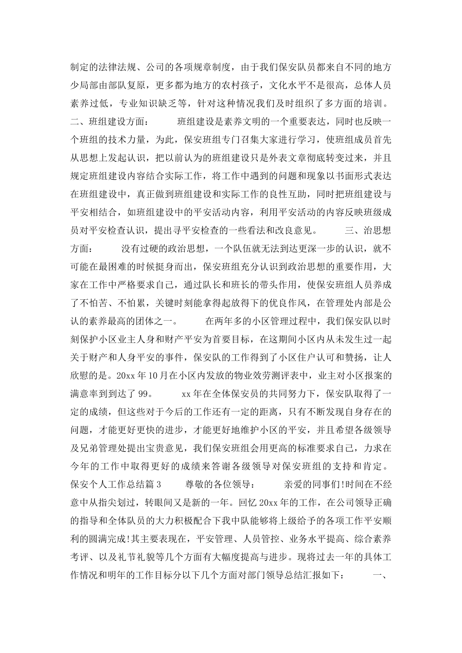 保安个人工作总结范文集合10篇_第3页